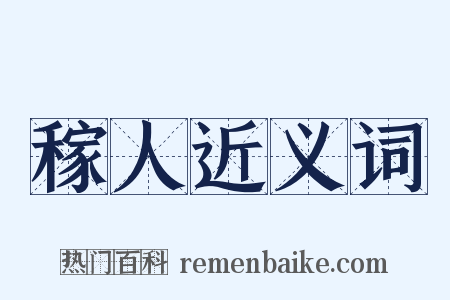 稼人近义词是什么意思的图片